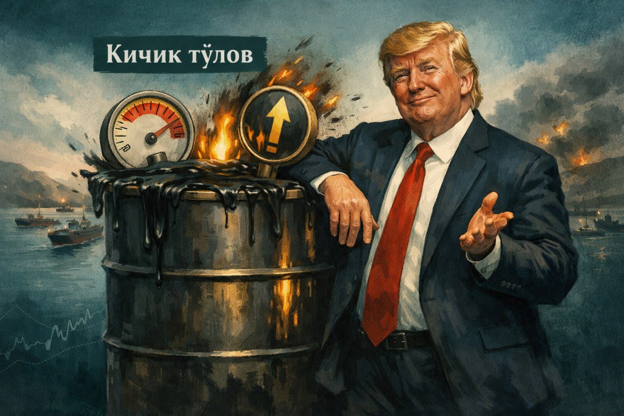 ТРАМП НЕФТЬ НАРХИНИНГ ОШИШИНИ «ЖУДА КИЧИК ТЎЛОВ» ДЕБ АТАДИ